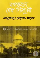 বঙ্গভবনে শেষ দিনগুলি: বিচারপতি আবুসাদাত মুহাম্মদ সায়েম - বঙ্গভবনে শেষ দিনগুলি: Bicarpoti Abusadat Muhammad Sayem - Rokomari